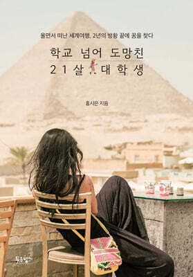 학교 넘어 도망친 21살 대학생 표지