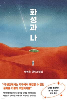 화성과 나 표지