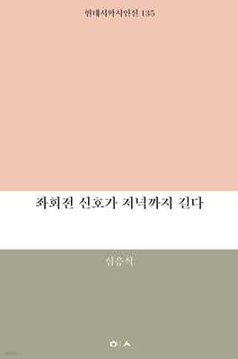 좌회전 신호가 저녁까지 길다 표지