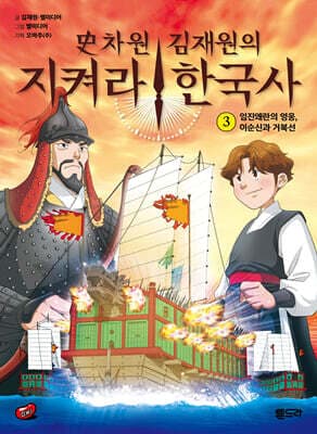 史차원 김재원의 지켜라! 한국사 3 cover