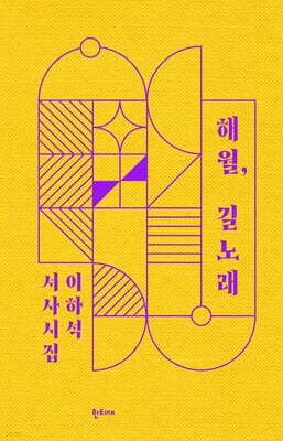 해월, 길노래 표지