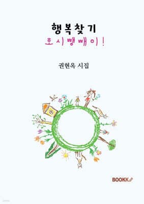 행복찾기 호시뺑빼이! 표지