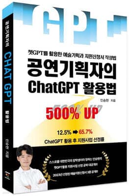 공연기획자의 ChatGPT 활용법 표지