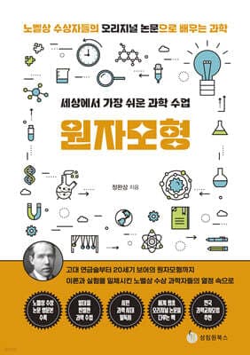 세상에서 가장 쉬운 과학 수업 : 원자모형 cover