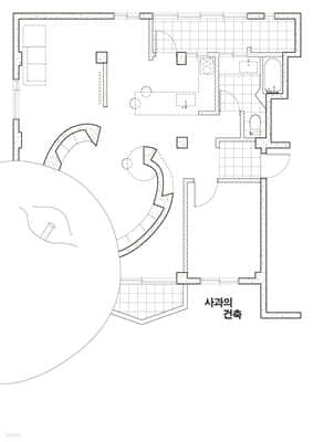 사과의 건축 표지
