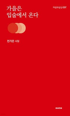 가을은 입술에서 온다 cover