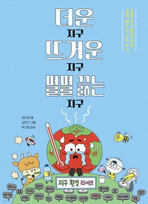 더운 지구 뜨거운 지구 펄펄 끓는 지구 표지