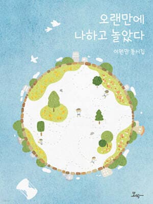 오랜만에 나하고 놀았다 표지