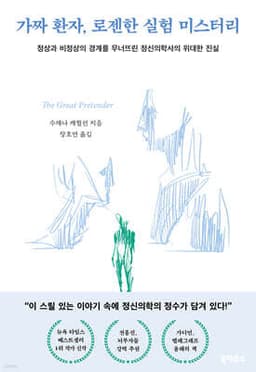 가짜 환자, 로젠한 실험 미스터리 표지