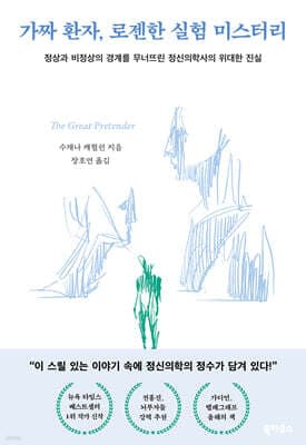 가짜 환자, 로젠한 실험 미스터리 표지