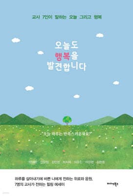 오늘도 행복을 발견합니다 표지