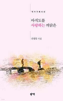 아직도를 사랑하는 까닭은 표지