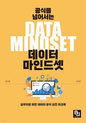 공식을 넘어서는 데이터 마인드셋 표지
