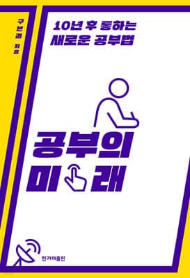공부의 미래 표지