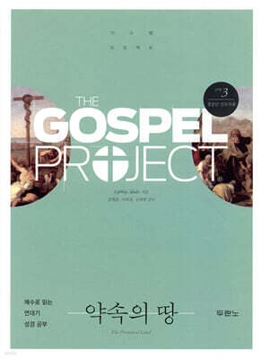 가스펠 프로젝트 구약 3 : 약속의 땅 (청장년 인도자용) 표지