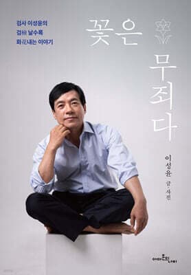 꽃은 무죄다 표지