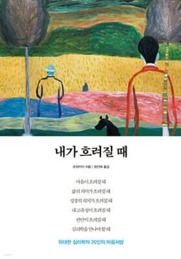 내가 흐려질 때 표지