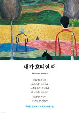 내가 흐려질 때 표지