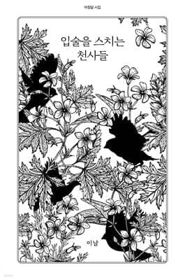 입술을 스치는 천사들 표지
