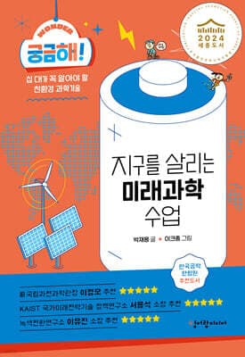 궁금해! 지구를 살리는 미래과학 수업 표지