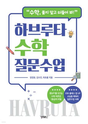 하브루타 수학 질문수업 표지