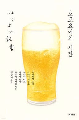 호로요이의 시간 표지