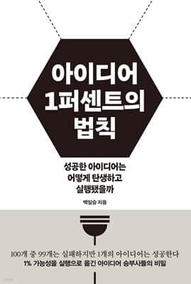 아이디어 1퍼센트의 법칙 표지