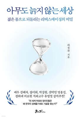 아무도 늙지 않는 세상 표지