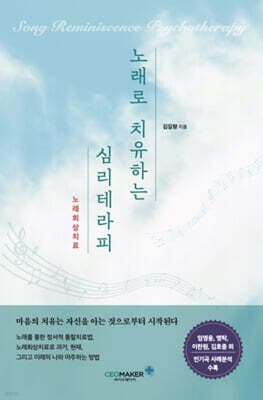 노래로 치유하는 심리테라피 : 노래회상치료 표지