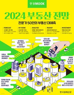 한경무크 2024 부동산 전망 표지