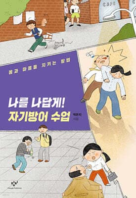 나를 나답게! 자기방어 수업 표지