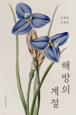 해방의 계절 표지