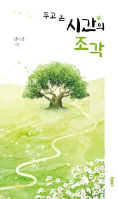 두고 온 시간의 조각 표지