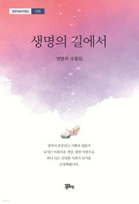 생명의 길에서 표지