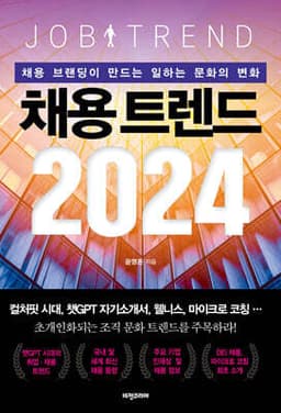 채용 트렌드 2024 cover