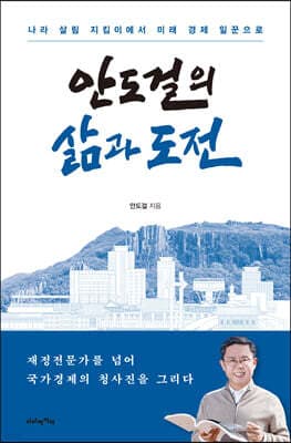 안도걸의 삶과 도전 표지