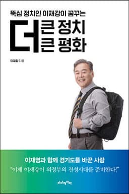 뚝심 정치인 이재강이 꿈꾸는 더 큰 정치 더 큰 평화 표지