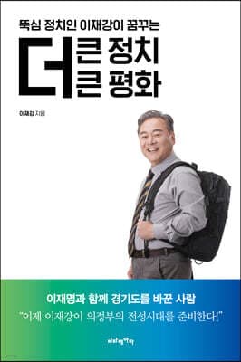 뚝심 정치인 이재강이 꿈꾸는 더 큰 정치 더 큰 평화 표지