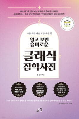 알고 보면 흥미로운 클래식 잡학사전 cover