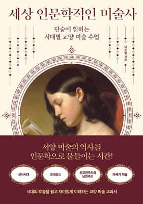 세상 인문학적인 미술사 표지