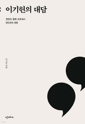 이기헌의 대담 표지