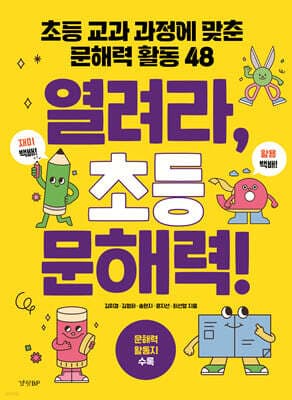 열려라, 초등 문해력! 표지