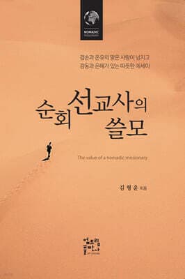 순회 선교사의 쓸모 cover