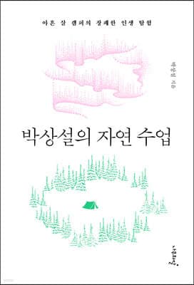 박상설의 자연 수업 표지