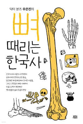 뼈때리는 한국사 표지