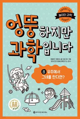 엉뚱하지만 과학입니다 8 표지