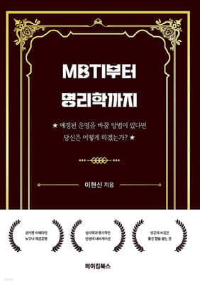MBTI부터 명리학까지 표지