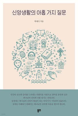 신앙생활의 아홉 가지 질문 표지