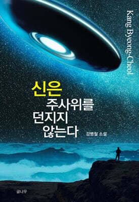 신은 주사위를 던지지 않는다 표지