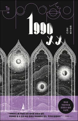 1990XX 표지